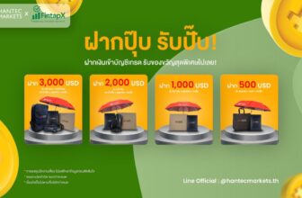 โปรโมชั่นฝากปุ๊บ รับปั๊บ โบรกเกอร์ Hantec Markets
