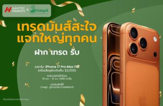 รับ iPhone 17 Pro Max ความจุ 1TB โปรโมชั่น โบรกเกอร์ Hantec Markets