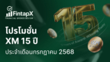 โปรโมชั่น XM 15ปี ประจำเดือนมิถุนายนมาแล้วค่ะ
