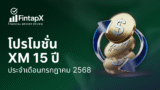 โปรโมชั่นเงินคืนครบรอบ 15 ปีของ XM