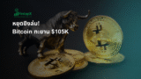 หยุดยิงล่ม!  Bitcoin ทะยาน $105K