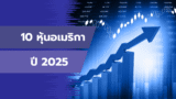 10 หุ้นอเมริกาน่าสนใจ ปี 2025