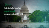 ทรัมป์ผลักดันกฎหมายภาษีใหม่ปี 2025