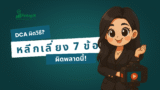 DCA ผิดวิธี? 7 ข้อผิดพลาดที่คุณต้องเลี่ยง!