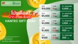 โปรโมชั่นฝาก+เทรด รับ Gift Voucher โบรกเกอร์ Hantec Markets