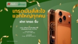รับ iPhone 17 Pro Max ความจุ 1TB โปรโมชั่น โบรกเกอร์ Hantec Markets